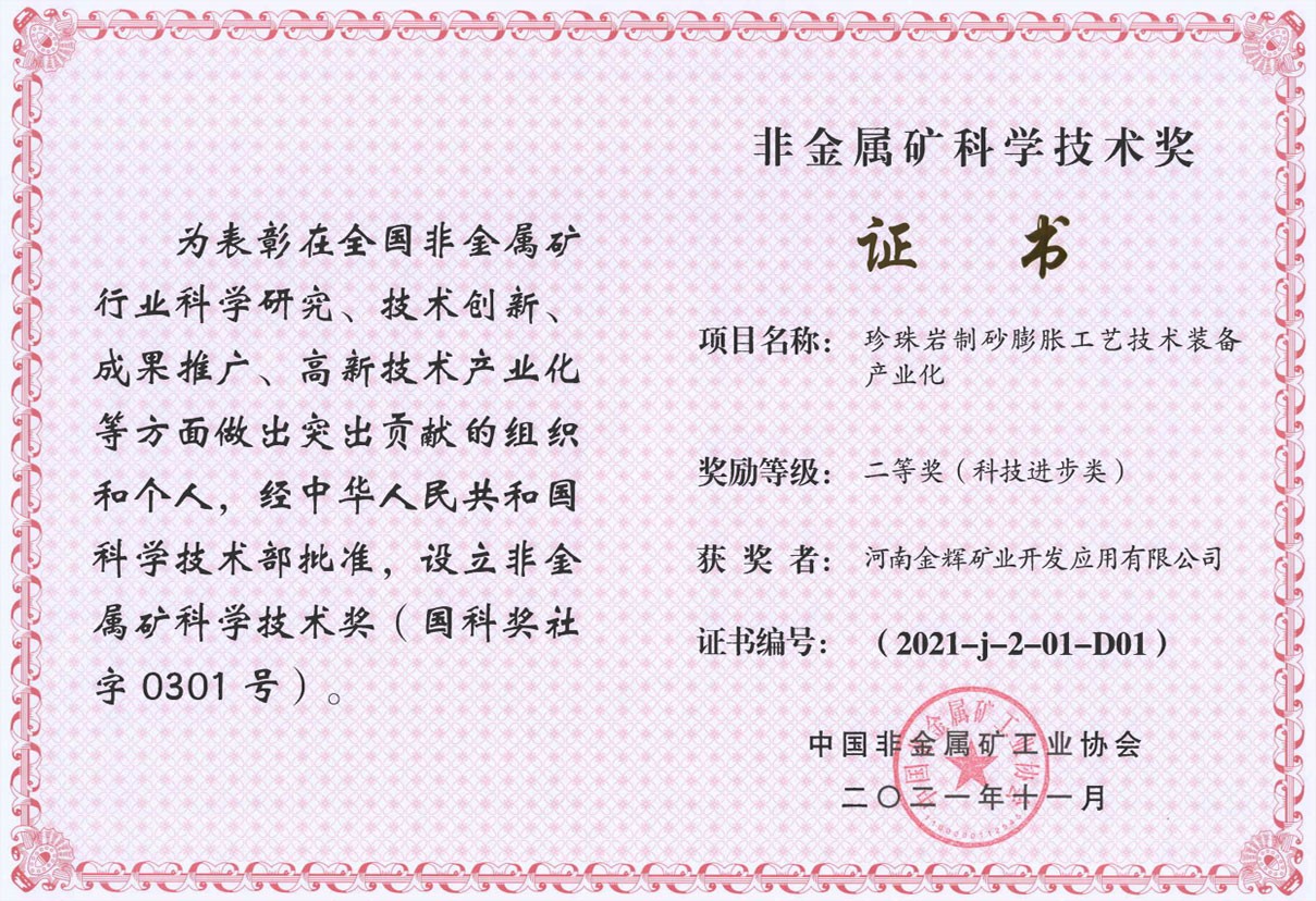 非金屬礦科學技術獎