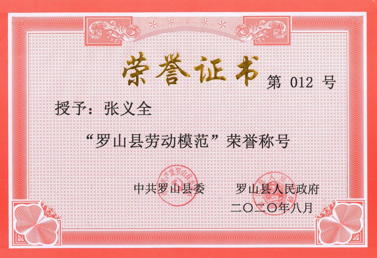 “羅山縣勞動模范”榮譽稱號